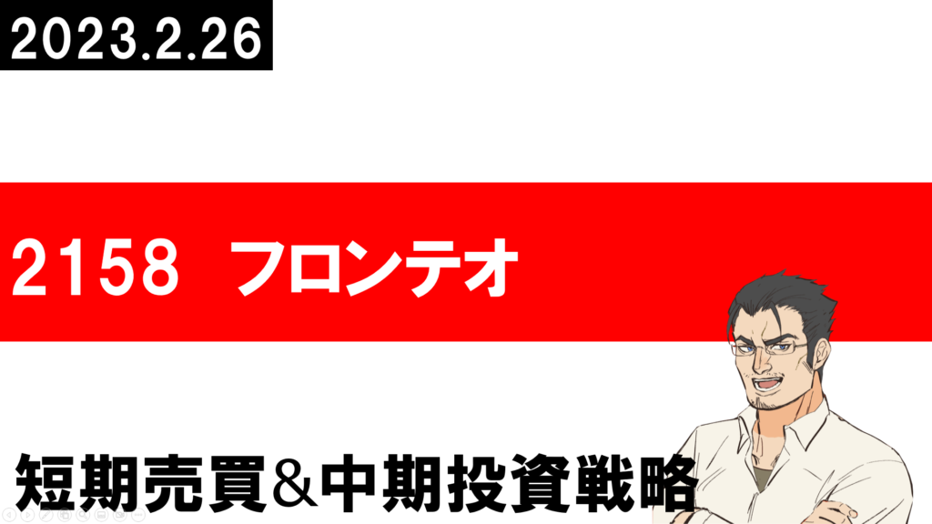 2158 フロンテオ