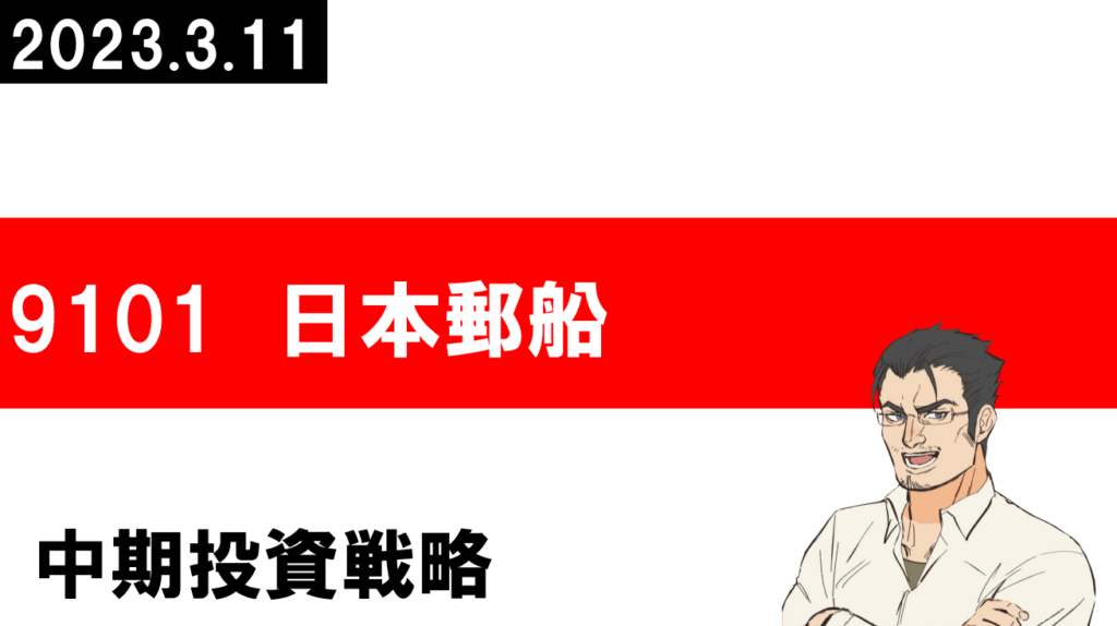 9101 日本郵船