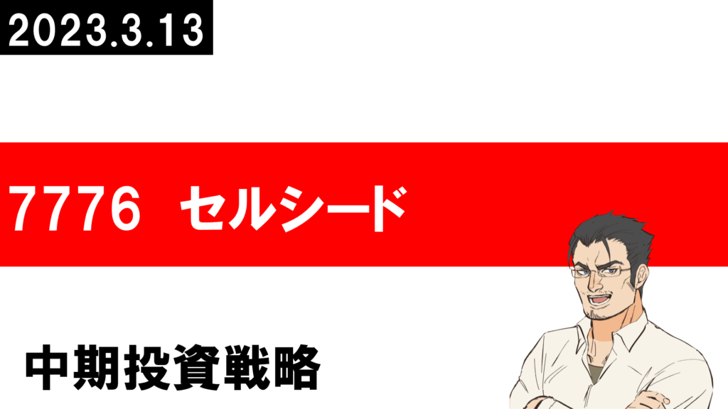 7776 セルシード