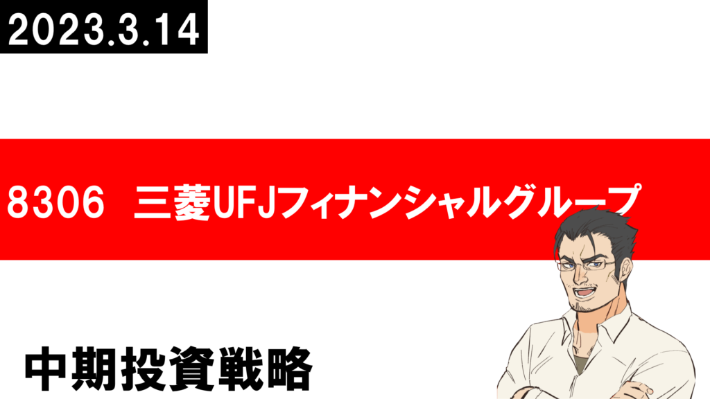 8306 三菱UFJフィナンシャルグループ