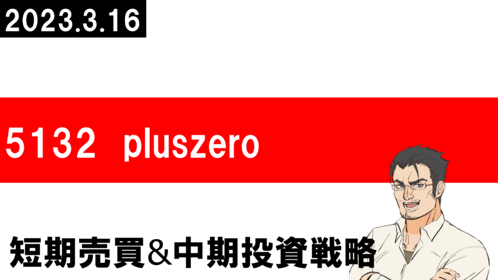 5132　pluszero