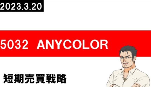 5032　ANYCOLOR