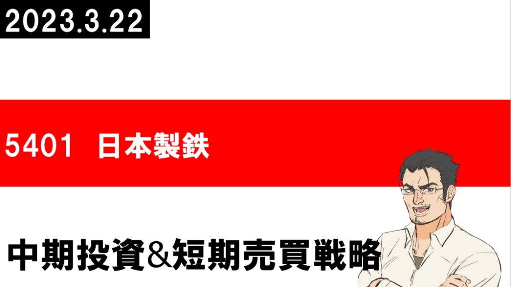 5401 日本製鉄
