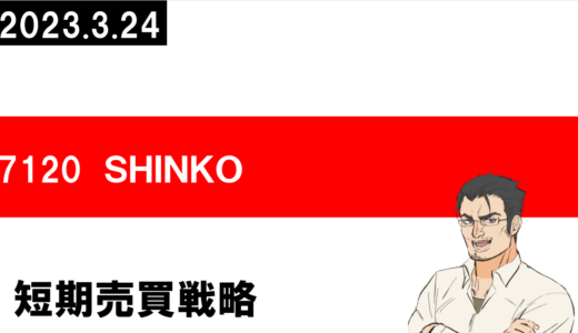7120　SHINKO