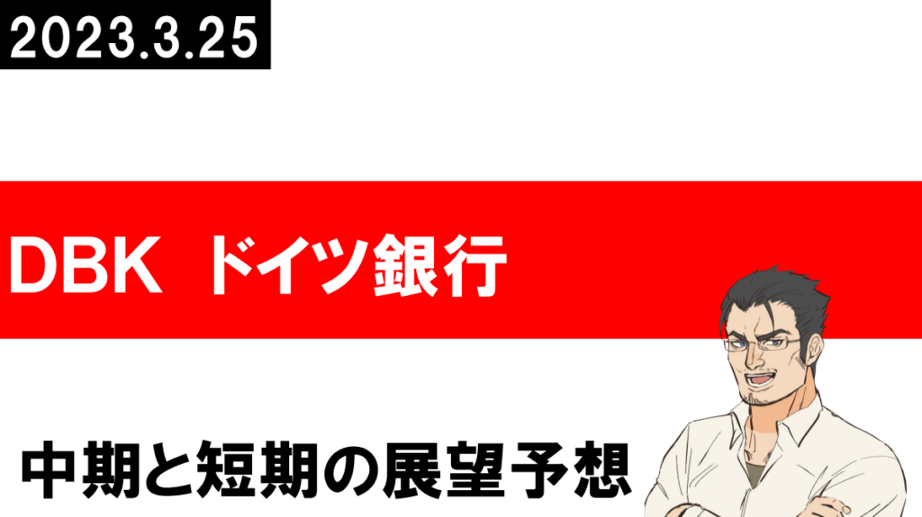 DBK ドイツ銀行
