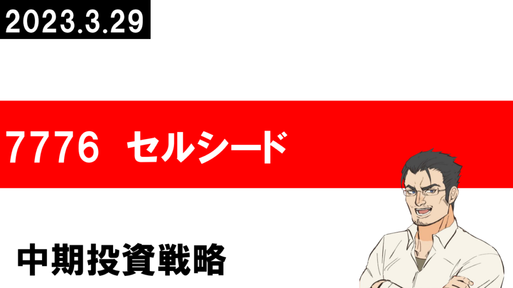 7776 セルシード