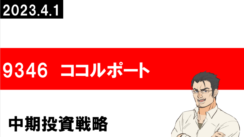 9346 ココルポート