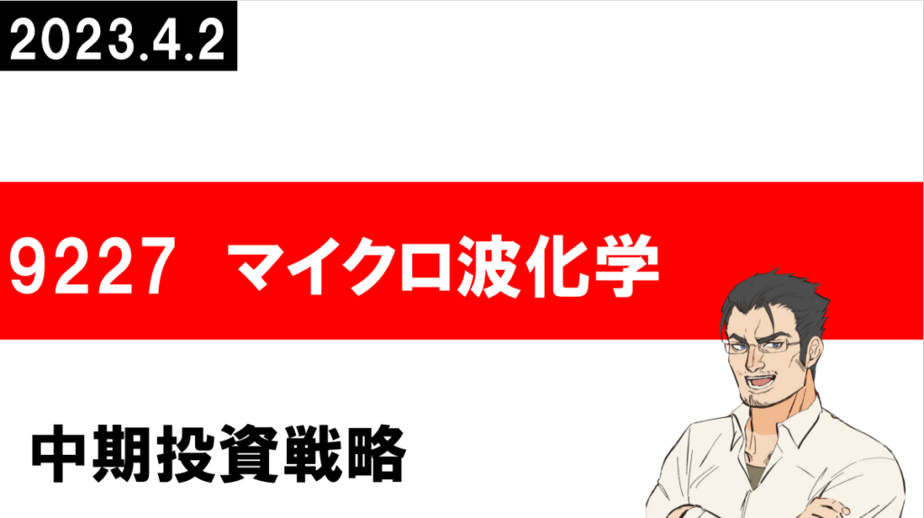9227 マイクロ波化学