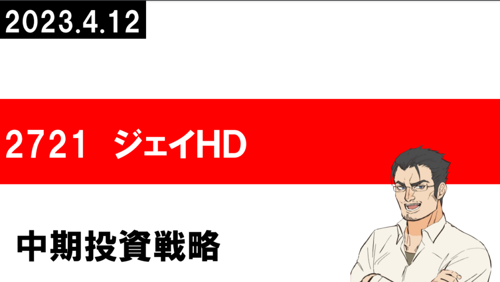 2721 ジェイホールディングス