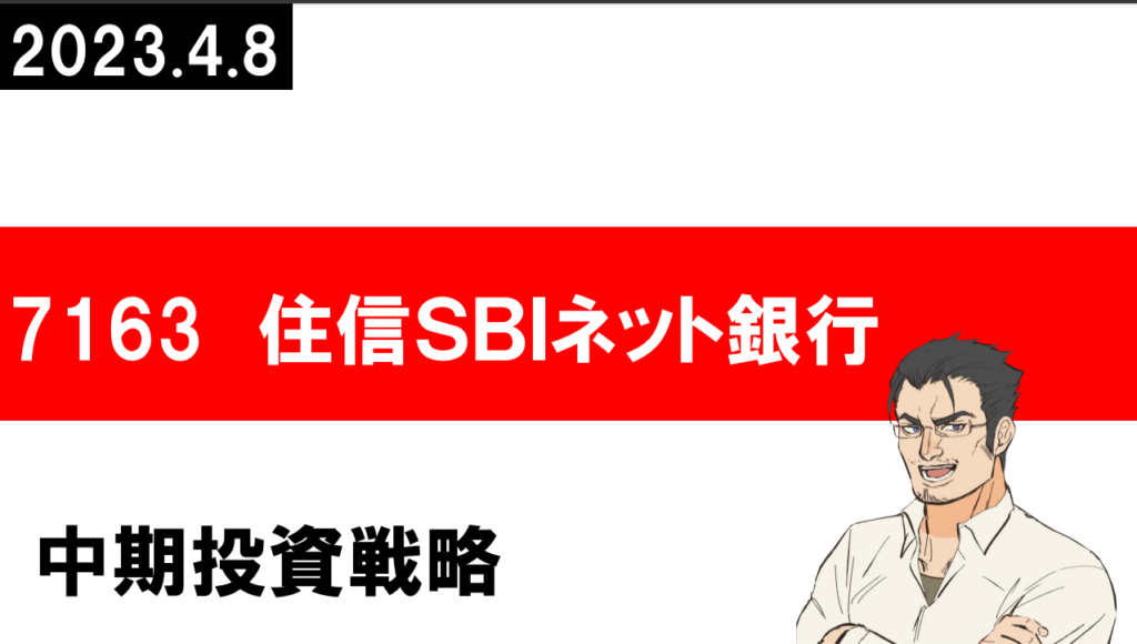 7163 住信SBIネット銀行